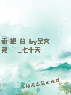 乖 把腳分開by全文免費閱讀